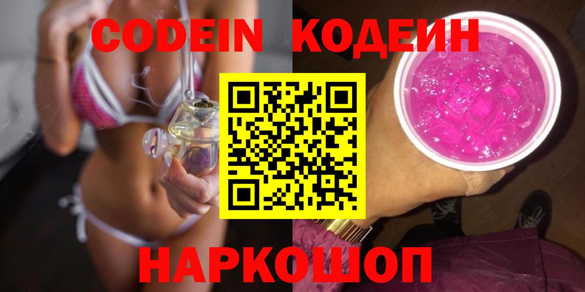 Кодеин Purple Drank Арзамас